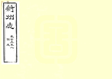 蔚州志（光绪）