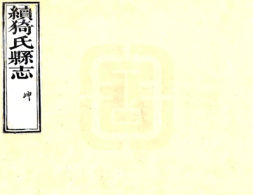 《续猗氏县志（光绪）》封面