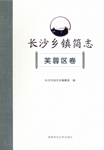 《长沙乡镇简志芙蓉区卷》封面