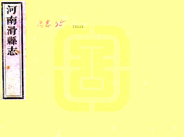 滑县志（同治）