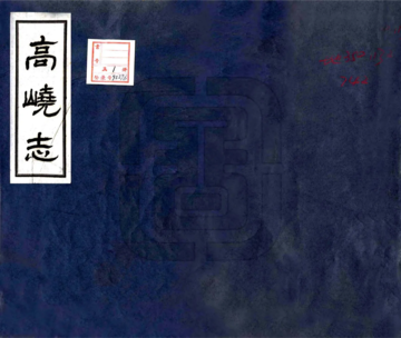 高峣志（民国）