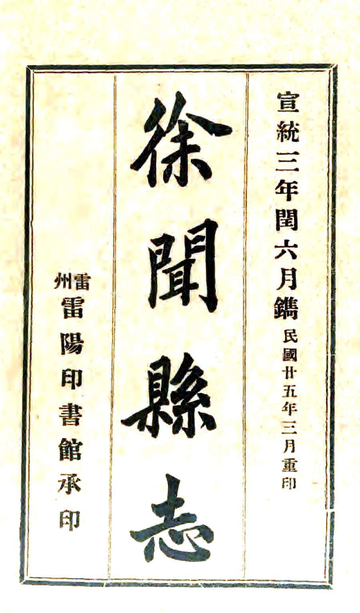 徐闻县志（宣统）