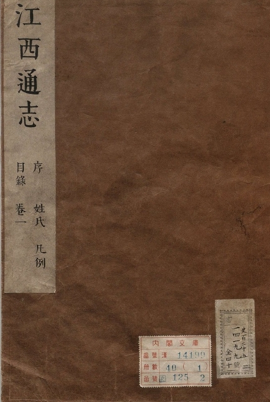 江西通志.著者杜果（清）.40册.清康煕22年