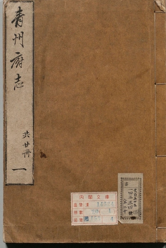 青州府志.著者钟羽正（明）.20册.明万历43年
