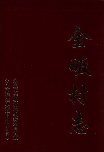 《金畈村志》封面