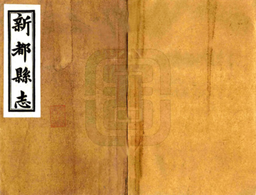 《新都县志（民国）》封面