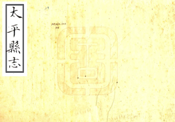 《太平县志（乾隆）》封面
