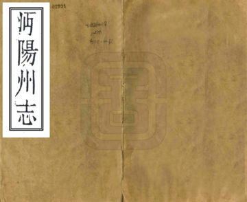 《沔阳州志（嘉靖 民国）》封面