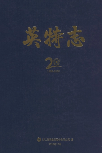 《英特志：1998-2018》封面