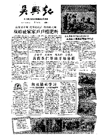 吴兴报1958年3月合订本