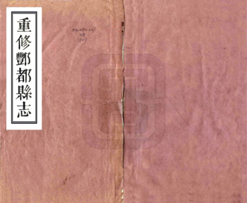 《重修丰都县志（同治）》封面