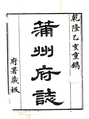 《蒲州府志（乾隆）》封面
