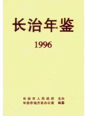 《长治年鉴（1996）》封面