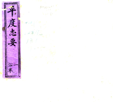 《平度志要（光绪）》封面