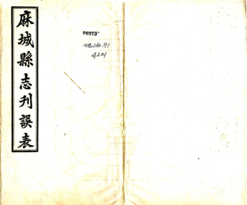 《麻城县志刊误表（民国）》封面