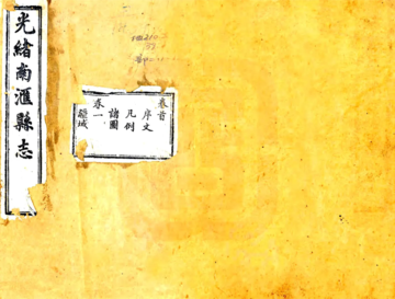 光绪南汇县志