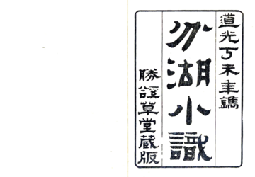 分湖小识（道光）