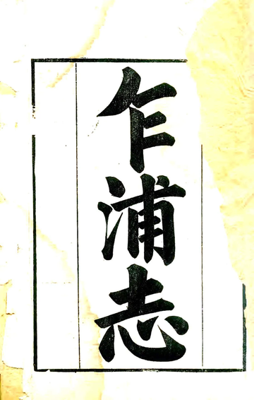 《乍浦志（乾隆）》封面