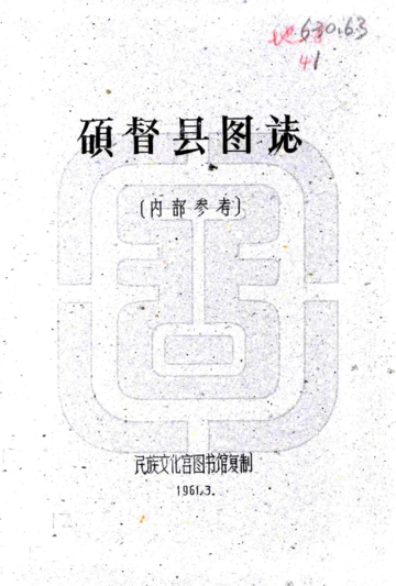 硕督县图志（民国）