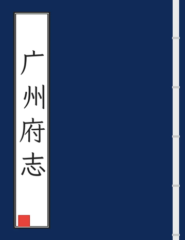 《广州府志（光绪） (5个分卷)》封面