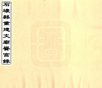 《石埭县重建文庙黉宫录（光绪）》封面