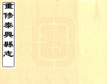 《重修泰兴县志（嘉庆）》封面