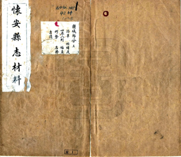 《怀安县志材料（民国）》封面