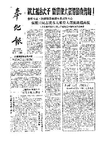奉化报1958年4月合订本