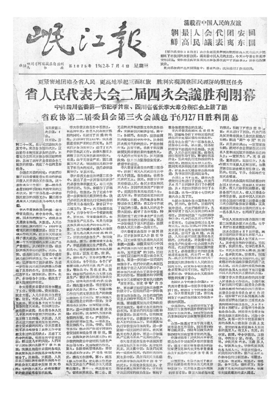 岷江报1962年7月合订本