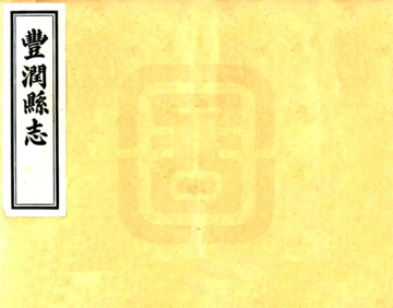 丰润县志（光绪 民国铅印本）