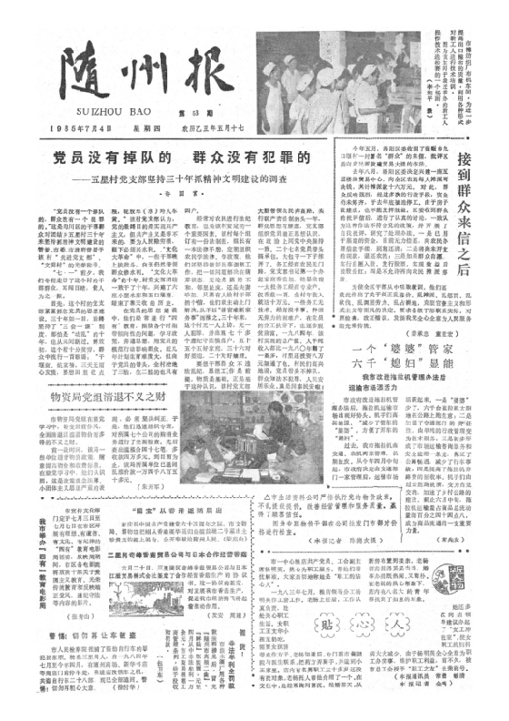 随州报1985年7月合订本