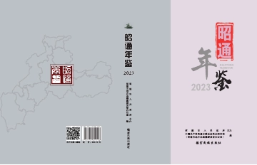 《昭通年鉴2023》封面