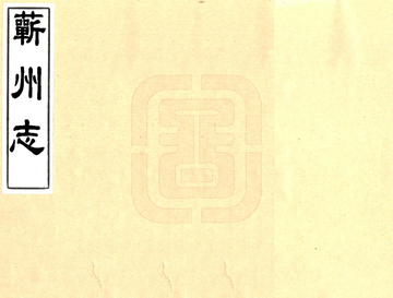 《蕲州志（康熙）》封面