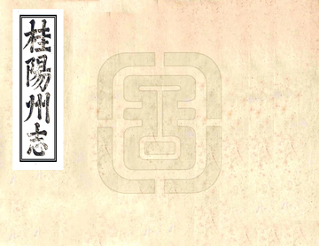 《桂阳州志（雍正）》封面