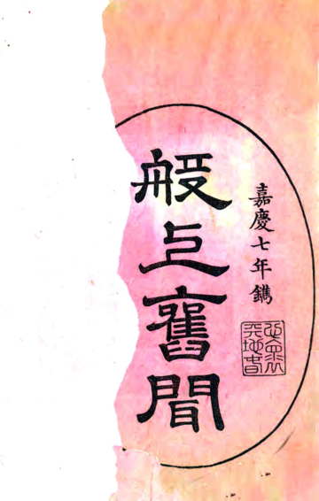 《般上旧闻（嘉庆）》封面