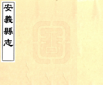 安义县志（康熙）