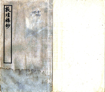 敦煌杂钞（民国 铅印本）