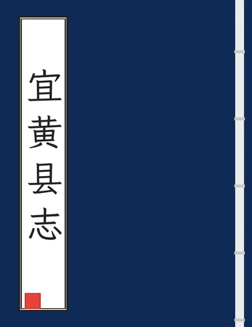 宜黄县志（同治） (2个分卷)