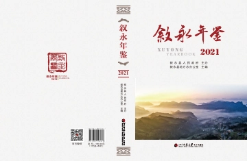 《叙永年鉴2021》封面