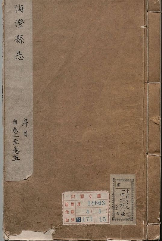 海澄县志.著者胡鼎（清）.4册.清康煕32年
