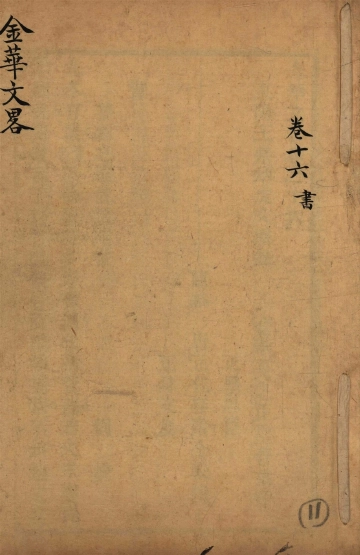 《金华文略 卷十六》封面