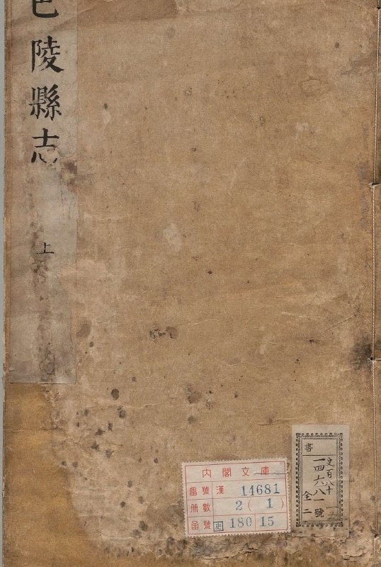 巴陵县志.著者卢传标（清）.2册.清康煕24年.岳阳楼