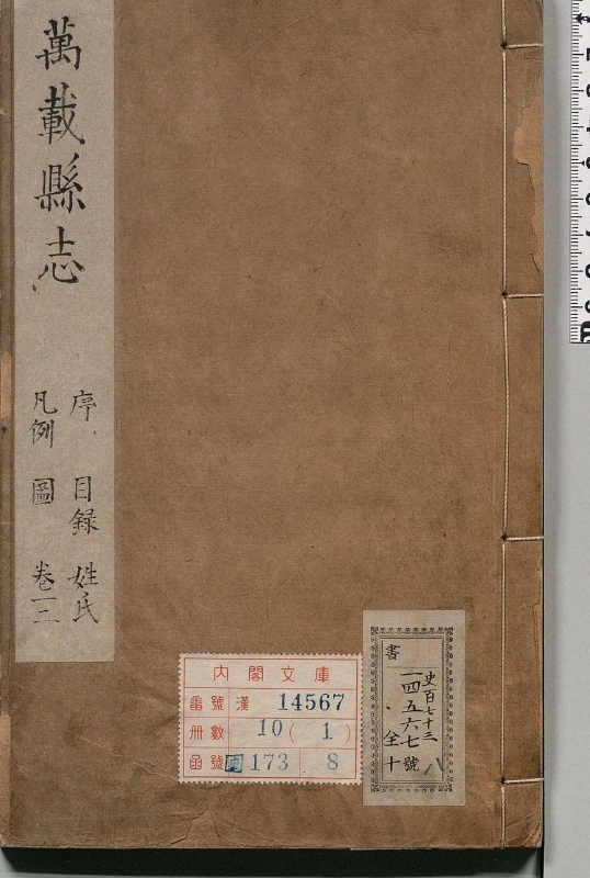 万载县志.著者常维桢（清）.10册.清康煕22年