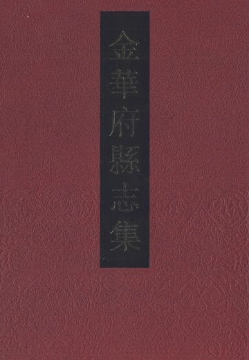 《金华府县志集·3》封面