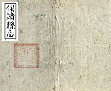 保靖县志（同治）