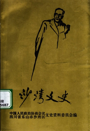 《沙湾文史》封面