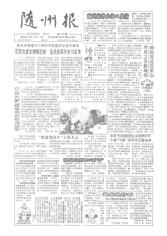 随州报1992年8月合订本