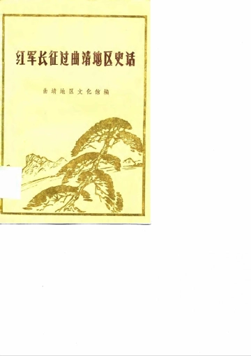 《红军长征过曲靖地区史话》封面