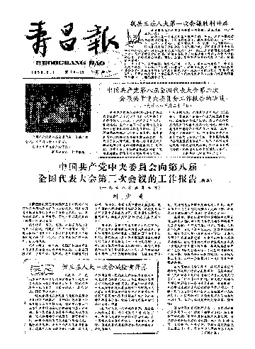 寿昌报1958年6月合订本