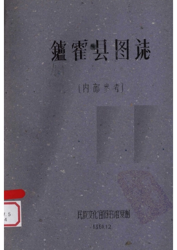 《1960年版炉霍县图志》封面